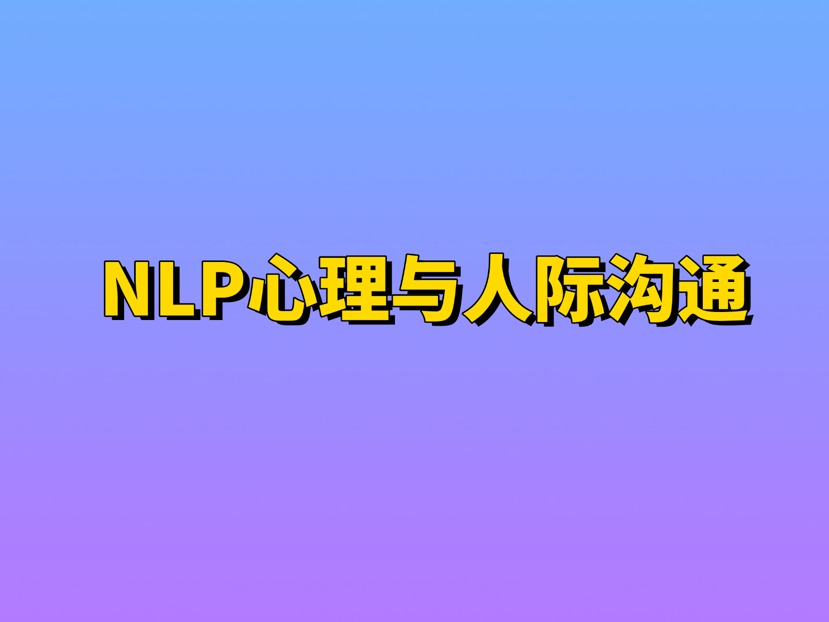 深圳NLP有效沟通的秘密